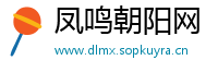 凤鸣朝阳网